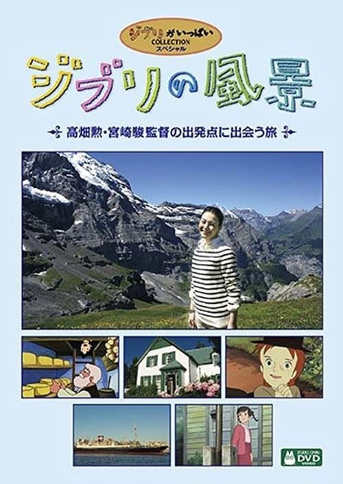 Постер: ジブリの風景 ~高畑勲・宮崎駿監督の出発点に出会う旅~