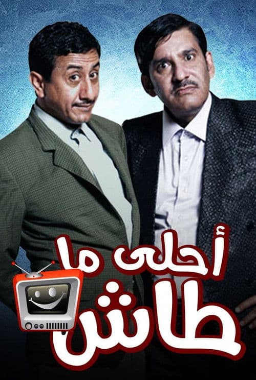 Постер: أحلى ما طاش