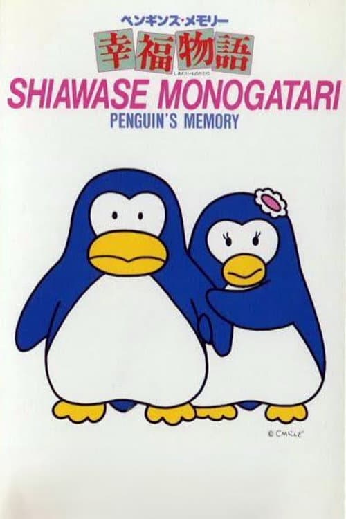 Постер: ペンギンズ・メモリー 幸福物語