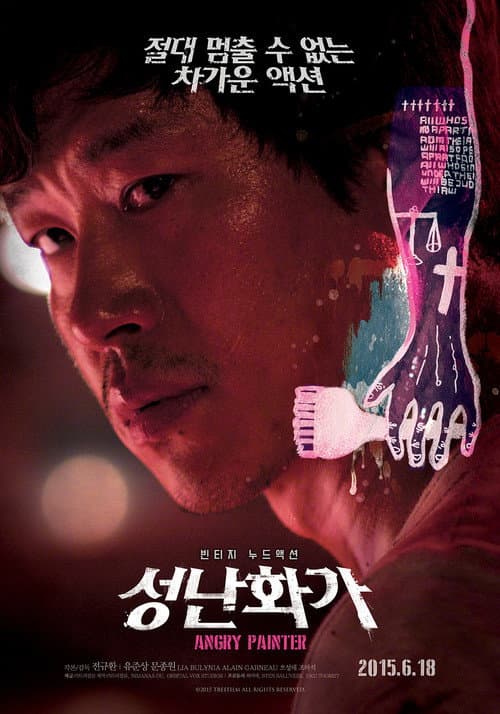 Постер: 성난 화가