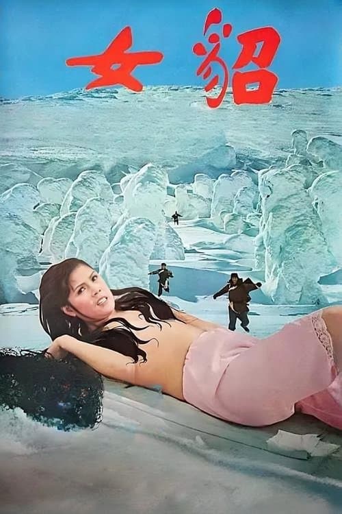 Постер: 貂女