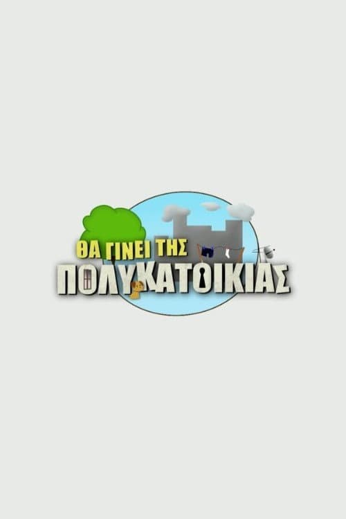 Постер: Θα Γίνει Της Πολυκατοικίας