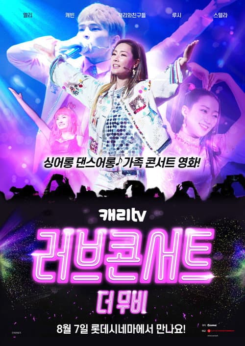 Постер: 캐리TV 러브콘서트 더 무비
