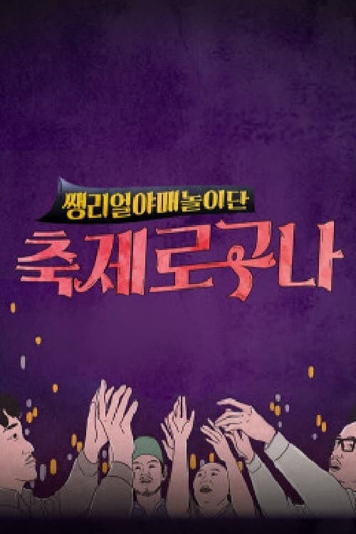 Постер: 축제로구나
