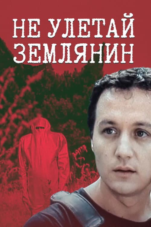 Постер: Не улетай, землянин!