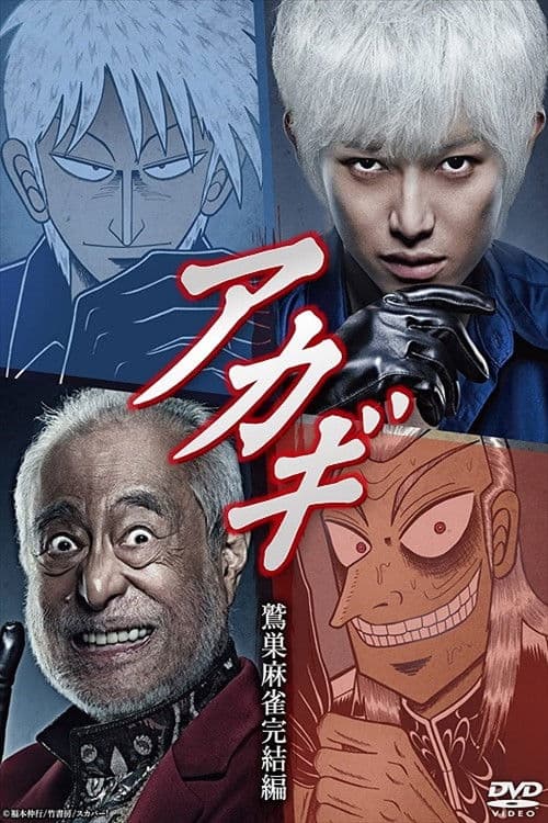 Постер: アカギ ~鷲巣麻雀完結編~