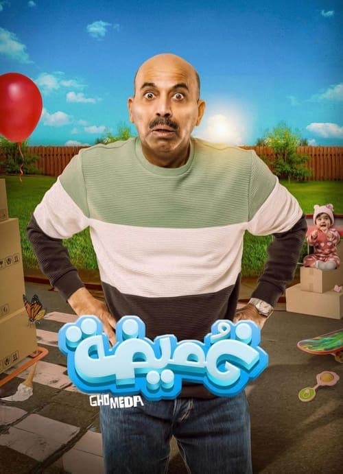 Постер: غميضة