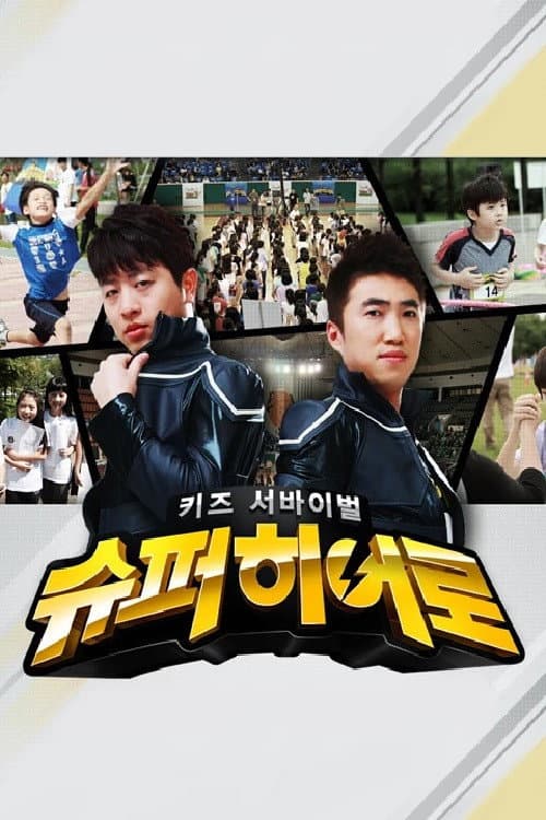 Постер: 키즈 서바이벌 슈퍼히어로