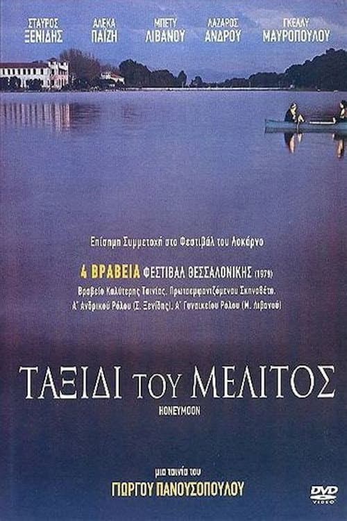 Постер: Ταξίδι του μέλιτος