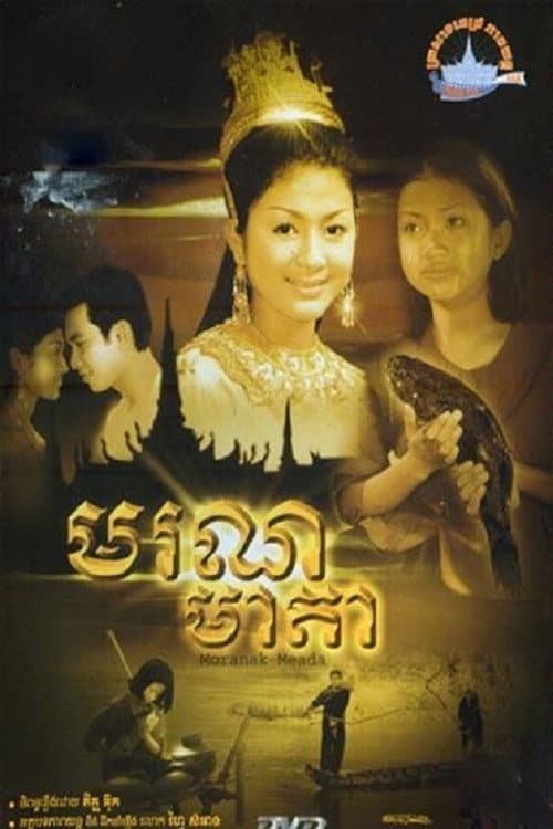Постер: មរណមាតា