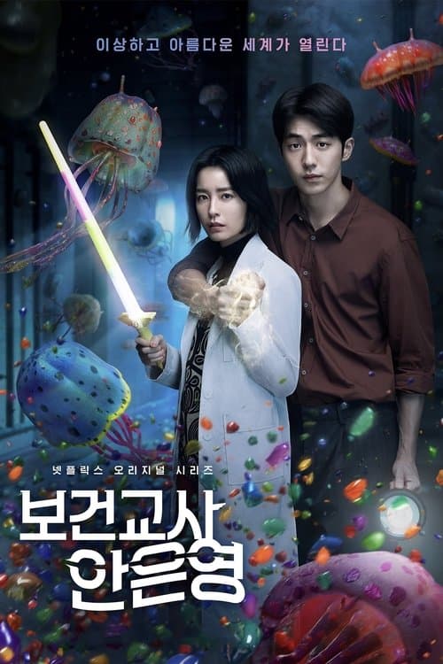 Постер: 보건교사 안은영
