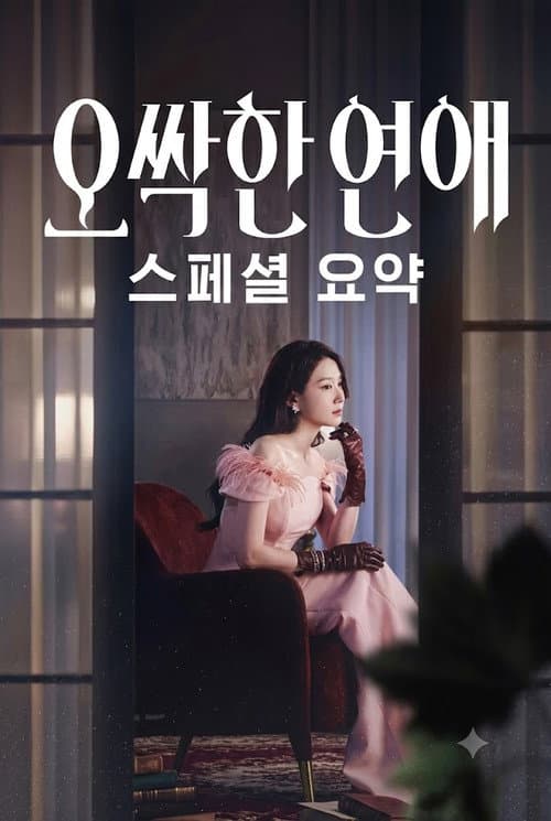 Постер: 오싹한 연애 스페셜 요약