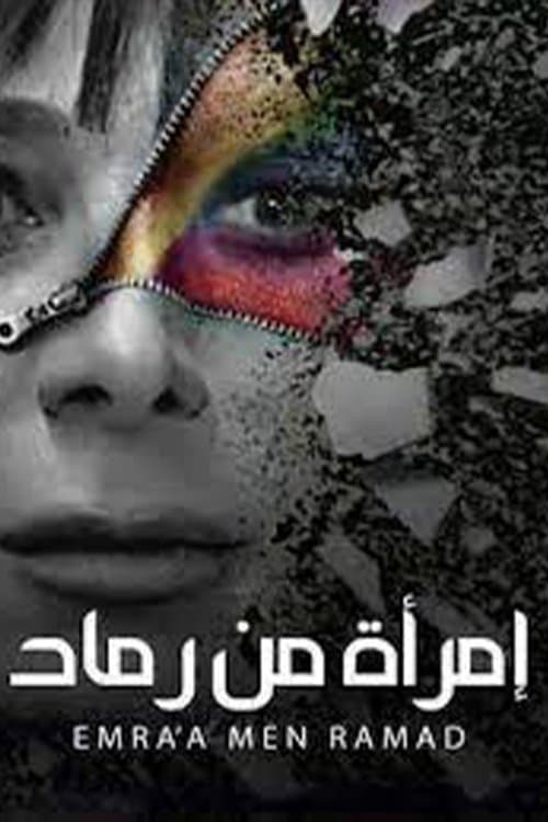Постер: امرأة من رماد