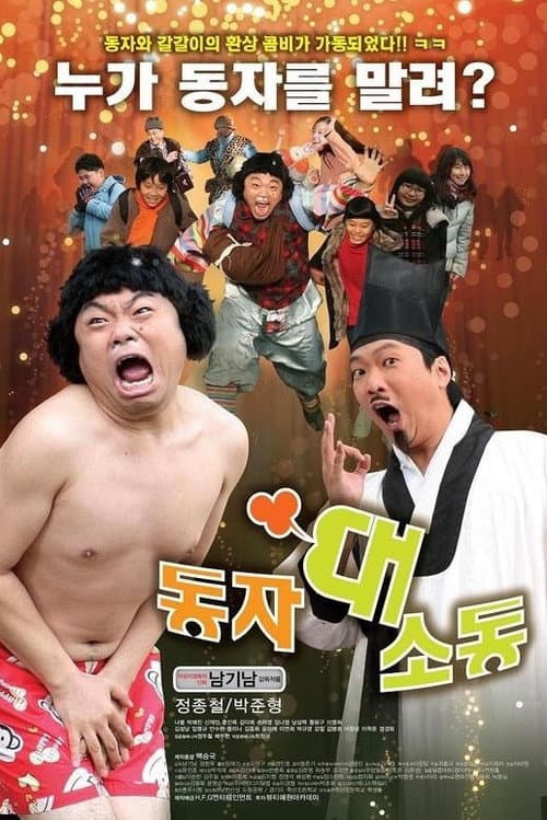 Постер: 동자 대소동