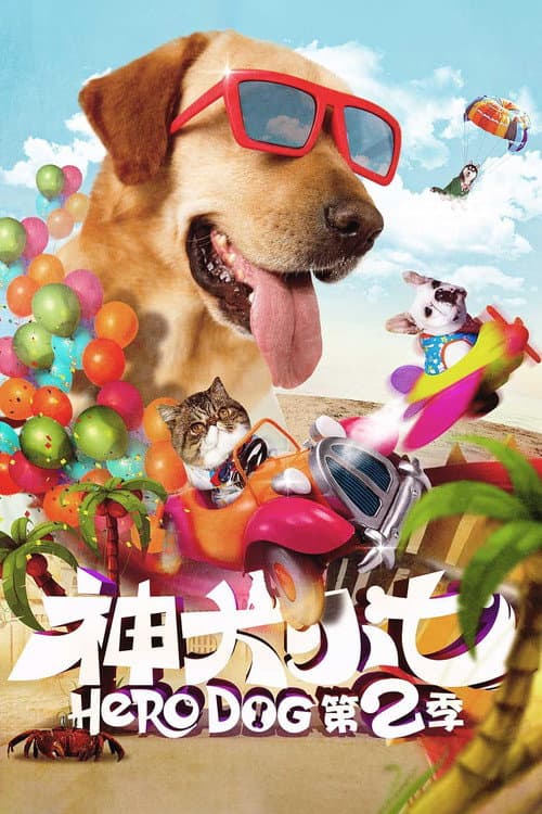 Постер: 神犬小七2