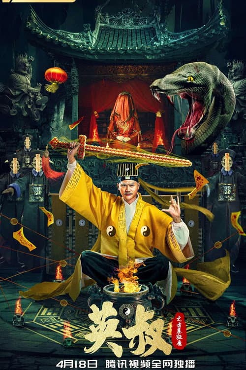 Постер: 英叔之古墓狂魔