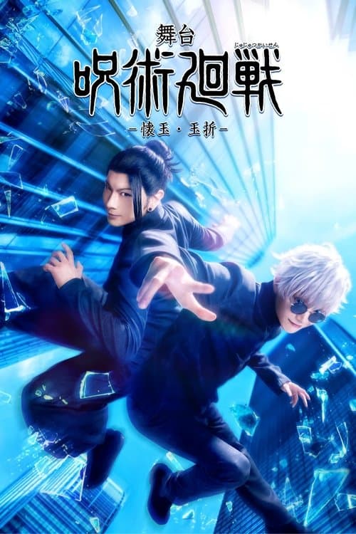 Постер: 舞台「呪術廻戦」-懐玉・玉折-