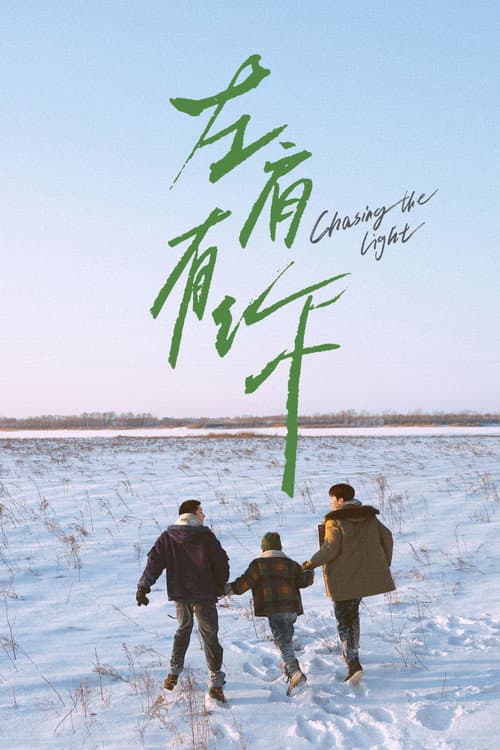 Постер: 左肩有你