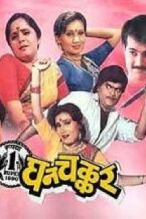 Постер: घनचक्कर