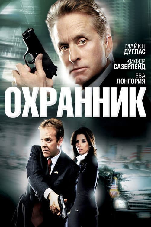 Постер: Охранник