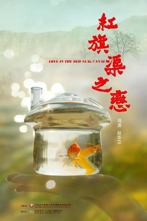 Постер: 红旗渠之恋