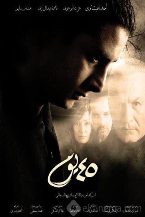 Постер: ٤٥ يوم