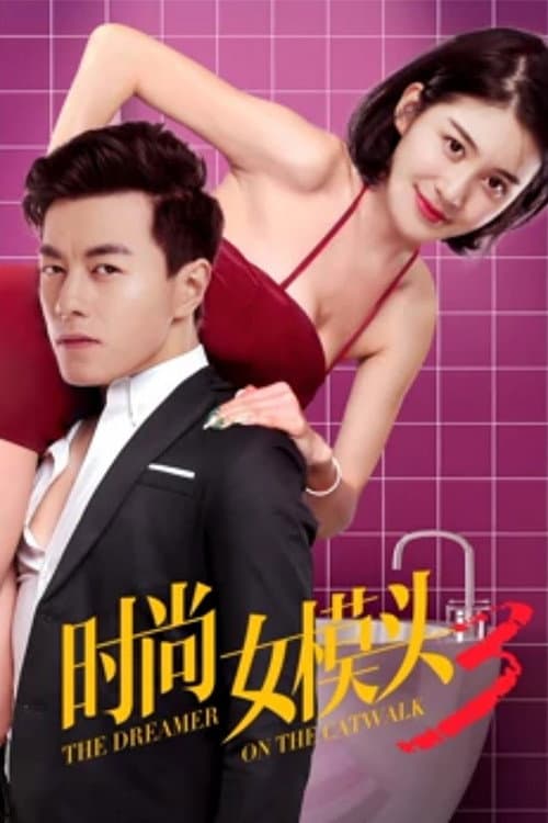 Постер: 时尚女模头3