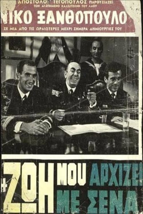 Постер: Η Ζωή Μου Αρχίζει Με Σένα