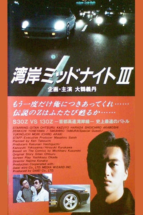 Постер: 湾岸ミッドナイト 3