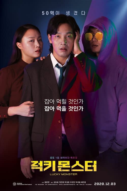 Постер: 럭키 몬스터
