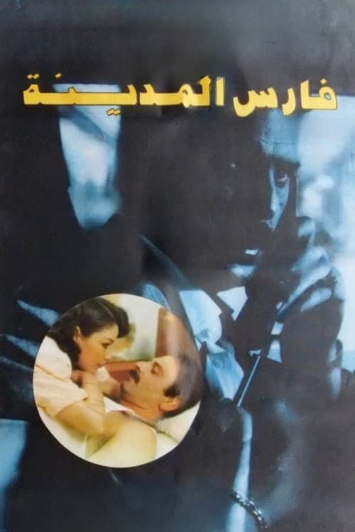 Постер: فارس المدينة