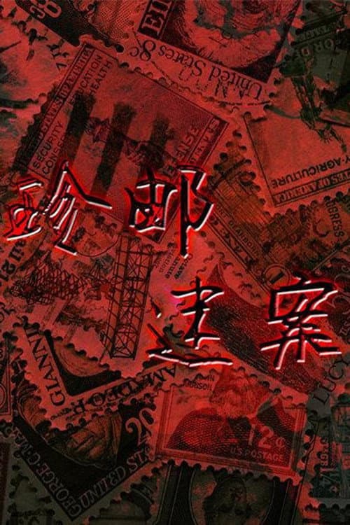 Постер: 珍邮迷案