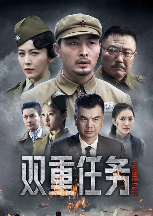 Постер: 双重任务
