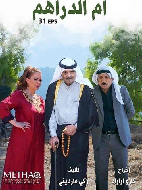 Постер: ام الدراهم