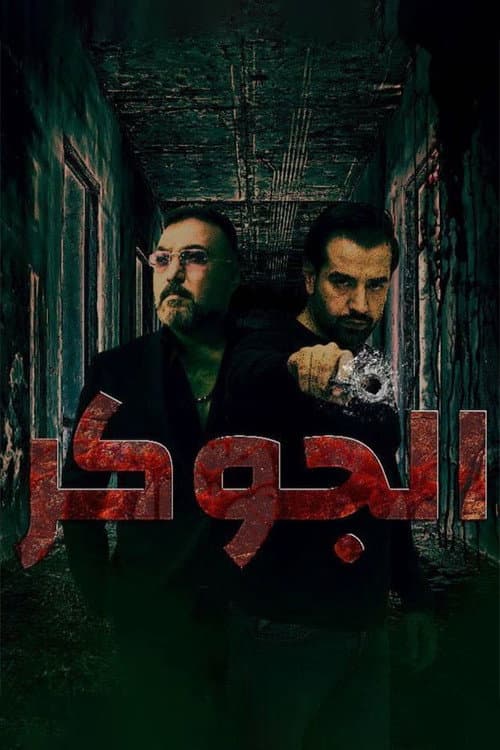 Постер: الجوكر