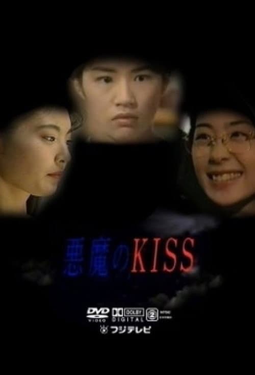 Постер: 悪魔のKISS