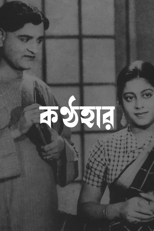 Постер: কণ্ঠহার