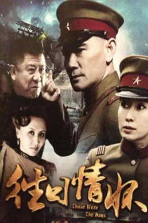 Постер: 往日情怀