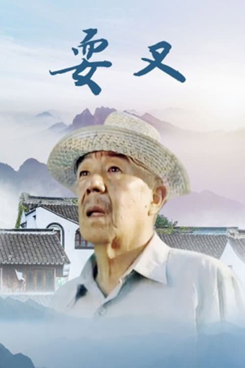 Постер: 耍叉