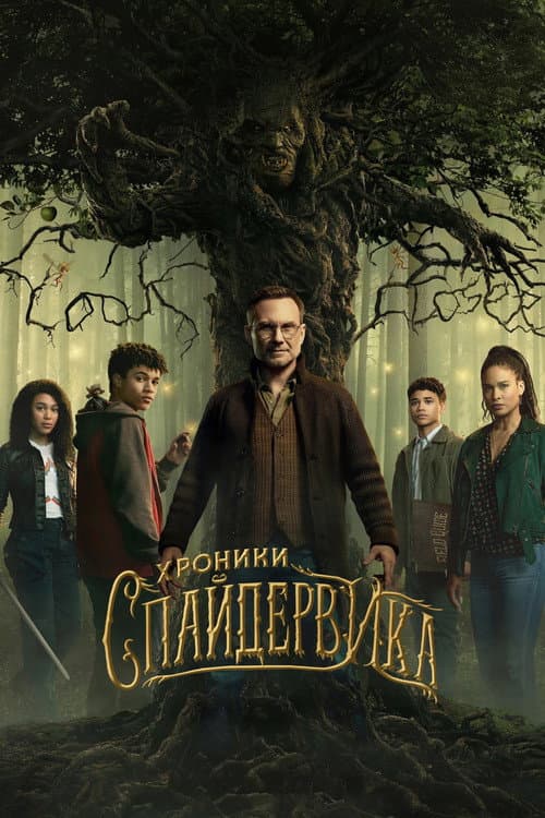 Постер: Хроники Спайдервика
