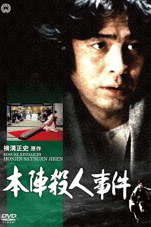 Постер: 横溝正史シリーズ