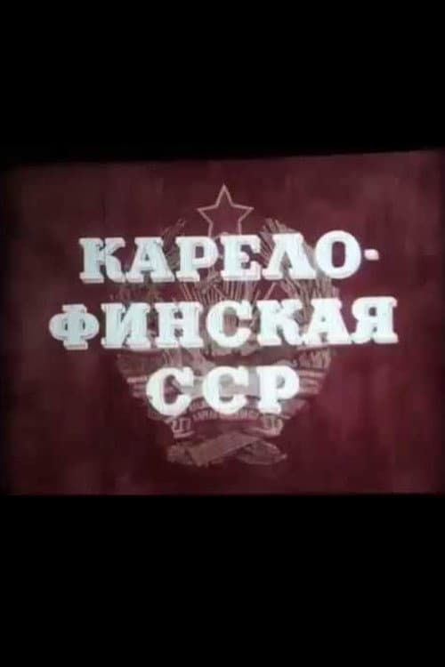 Постер: Карело-Финская ССР