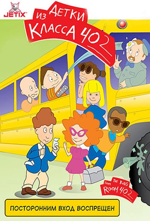 Постер: The Kids from Room 402