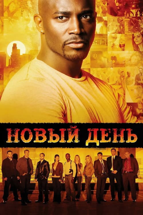 Постер: Новый день