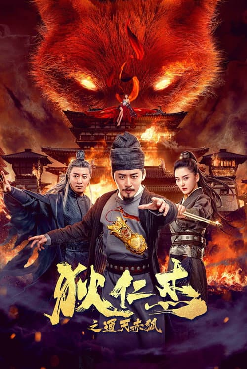 Постер: 狄仁杰之通天赤狐