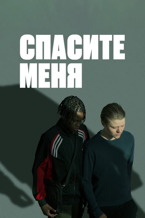 Постер: Спасите меня