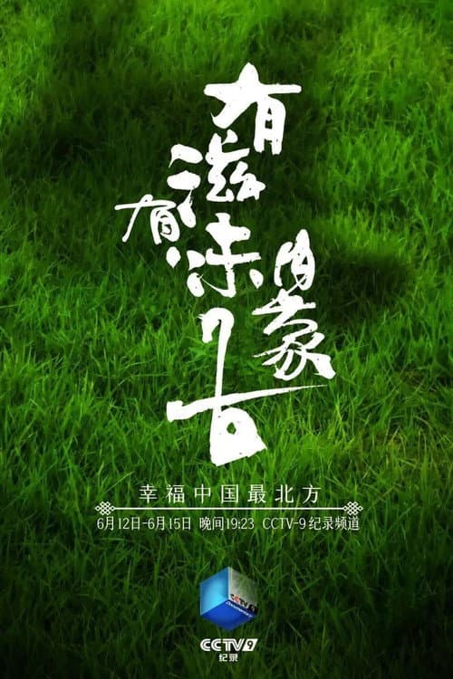 Постер: 有滋有味内蒙古