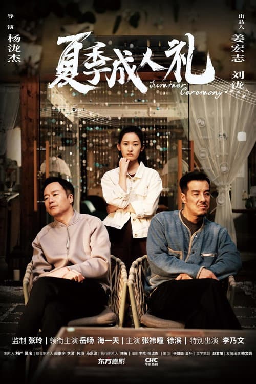 Постер: 夏季成人礼