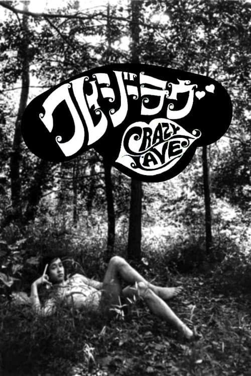 Постер: クレイジー ラブ
