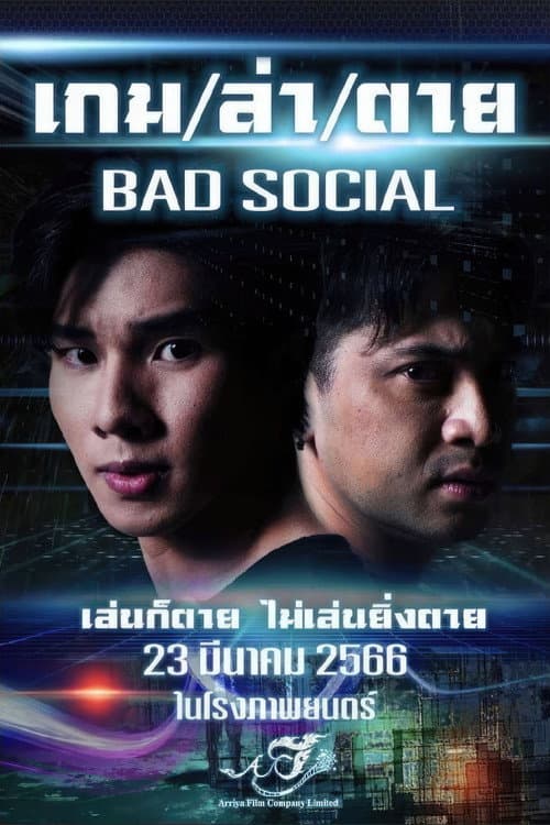 Постер: เกมล่าตาย